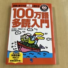 100万語多読入門 辞書を捨てれば英語が読める めざせ!100万語のサムネイル