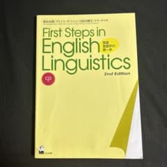 First steps in English linguistics 英語言語…のサムネイル