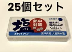 熱中症対策 ポケットソルト【未開封・25個セット】 塩タブレット