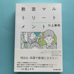 教室マルトリートメント 川上康則のサムネイル