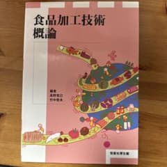 食品加工技術概論のサムネイル