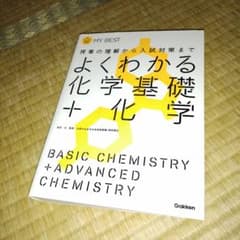 よくわかる化学基礎＋化学 学研のサムネイル