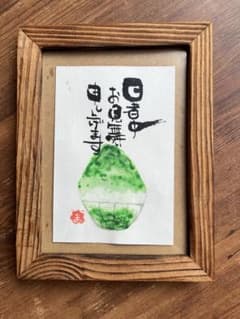己書　筆文字アート　ポストカード　暑中お見舞い　かき氷のサムネイル