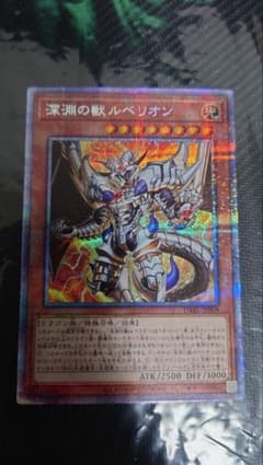 極美品 深淵の獣ルベリオンプリズマティックシークレット 遊戯王