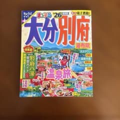 大分別府まっぷる '26のサムネイル