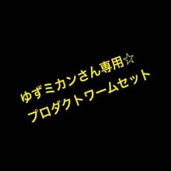 ゆずミカンさん☆専用☆のサムネイル