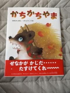 かちかちやま いもとようこ 絵本のサムネイル