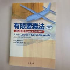 有限要素法 A First Course in Finite Elementsのサムネイル