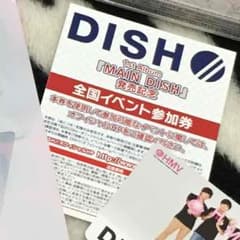 DISH// イベント参加券のサムネイル