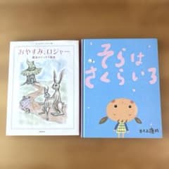 そらはさくらいろ おやすみ、ロジャー 絵本2冊セット - メルカリ