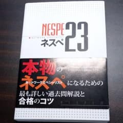 ネスペ23 - 22 2冊　ネットワークスペシャリスト過去問解説のサムネイル