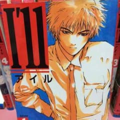 I'll アイル 全巻 送料込みのサムネイル