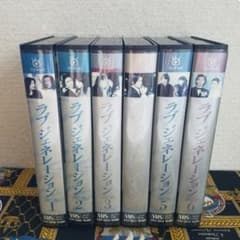 ドラマ 『ラブジェネレーション』ビデオ VHS 全6本のサムネイル