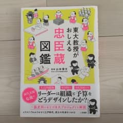 東大教授がおしえる 忠臣蔵図鑑のサムネイル