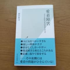 愛着障害 : 子ども時代を引きずる人々のサムネイル