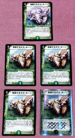 デュエルマスターズ 鳴動するギガ・ホーン 5枚 セット 初期 旧枠