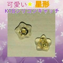 値下げ中！18金ピアスキャッチ(星形)★日本製★950円→800円のサムネイル