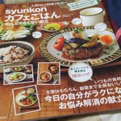 syunkonカフェごはん めんどくさくない献立のサムネイル