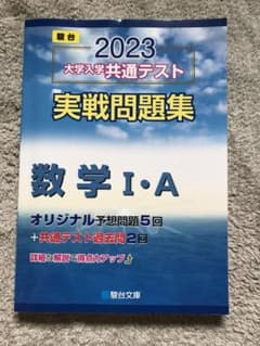 駿台大学入試完全対策シリーズ 大学入学共通テスト実戦問題集 数学1・A 2023のサムネイル