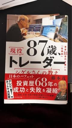 87歳、現役トレーダー シゲルさんの教えのサムネイル