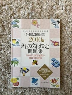きもの文化検定問題集 : 5・4級、3級対応 2010年版のサムネイル