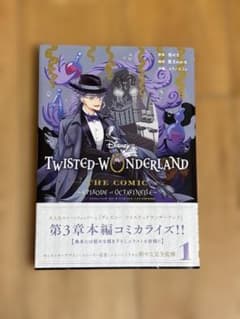 ディズニー ツイステッドワンダーランド THE COMIC 1巻のサムネイル