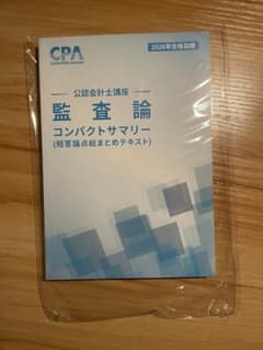 最新版　cpa コンサマ　コンパクトサマリー　監査論　2026/2027目標のサムネイル