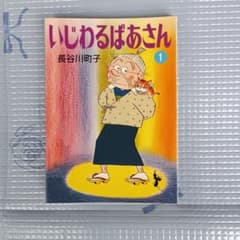 ♢いじわるばあさん 1巻 長谷川町子♢ - メルカリ