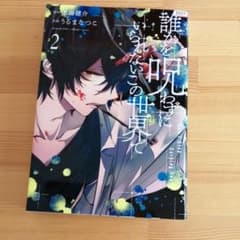 誰かを呪わずにいられないこの世界で 2のサムネイル