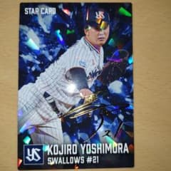 カルビー プロ野球チップス 吉村貢司郎 サイン入りSTAR CARDのサムネイル