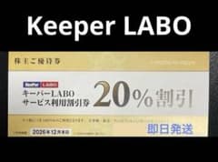 KeeperLABO キーパーラボ 優待券 20% 割引券 VTホールディングス