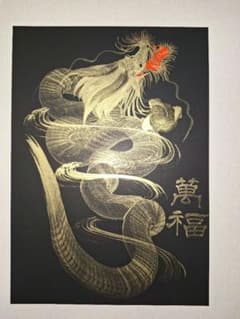 一筆龍　金龍　開運日✨のサムネイル