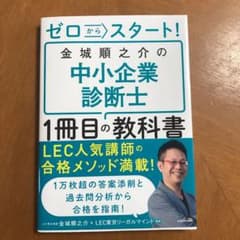 ゼロからスタート! 金城順之介の中小企業診断士1冊目の教科書のサムネイル