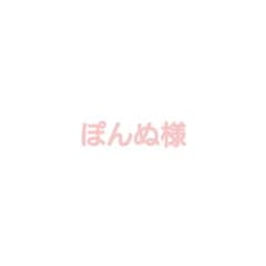 ♡ぽんぬ様専用♡のサムネイル