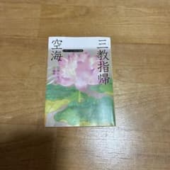 空海「三教指帰」のサムネイル