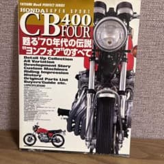HONDA CB400FOUR 本　バイクのサムネイル
