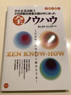 「中小企業診断士2次試験合格者の頭の中にあった全ノウハウ 2023年版」のサムネイル