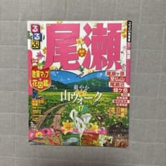 るるぶ情報版 尾瀬のサムネイル