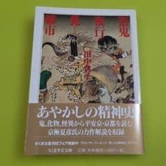 『百鬼夜行の見える都市』田中貴子　ちくま学芸文庫　筑摩書房のサムネイル