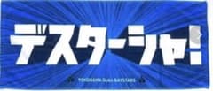 ベイスターズ応援タオルデスターシャのサムネイル