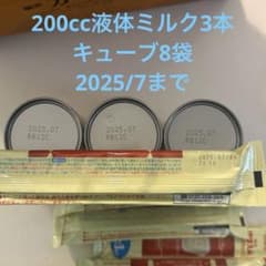 200cc液体ミルク3本、ミルクキューブ8袋のサムネイル