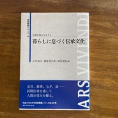 伝統を読みなおす 2 暮らしに息づく伝承文化のサムネイル