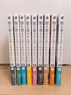 服を着るならこんなふうに1〜9巻のサムネイル