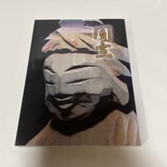 圓空展 図録 庶民の信仰 慈愛の微笑み
