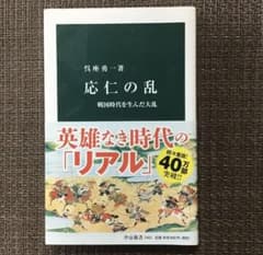応仁の乱 戦国時代を生んだ大乱のサムネイル
