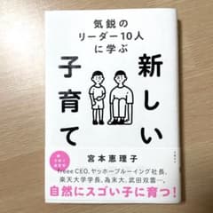 【美品】気鋭のリーダー10人に学ぶ 新しい子育てのサムネイル