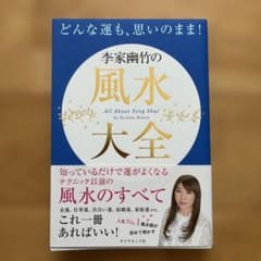 どんな運も、思いのまま! 李家幽竹の風水大全のサムネイル
