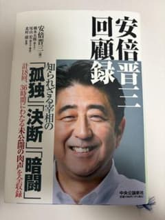 【話題作】安倍晋三 回顧録 ／ 中央公論のサムネイル