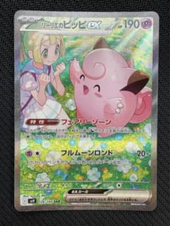 リーリエのピッピex（SAR）ポケモンカード ポケカ