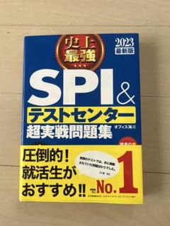 SPI＆テストセンター超実戦問題集 2023年版のサムネイル